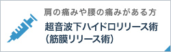 エコーガイド下の疼痛治療（筋膜リリース）