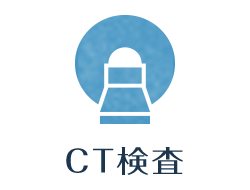 CT検査