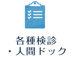 各種診断・人間ドック