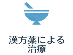 漢方薬による治療