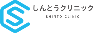 しんとうクリニック