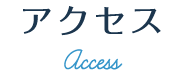 アクセス